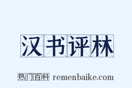 汉书评林是什么意思的图片